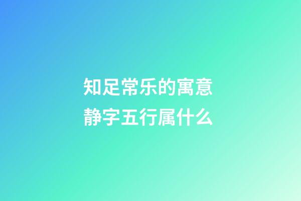 知足常乐的寓意 静字五行属什么